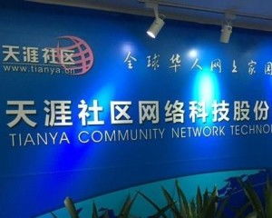 天涯社區(qū)網絡科技股份