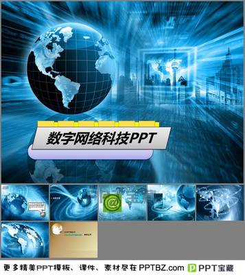 藍色地球背景數(shù)字網(wǎng)絡科技PPT模板下載