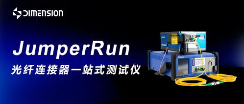 2025 ofc 維度科技 從多芯檢測(cè)到800g量產(chǎn),革新光通信檢測(cè)全鏈路方案